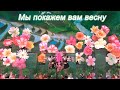 Мы покажем вам весну 摆出一个春天