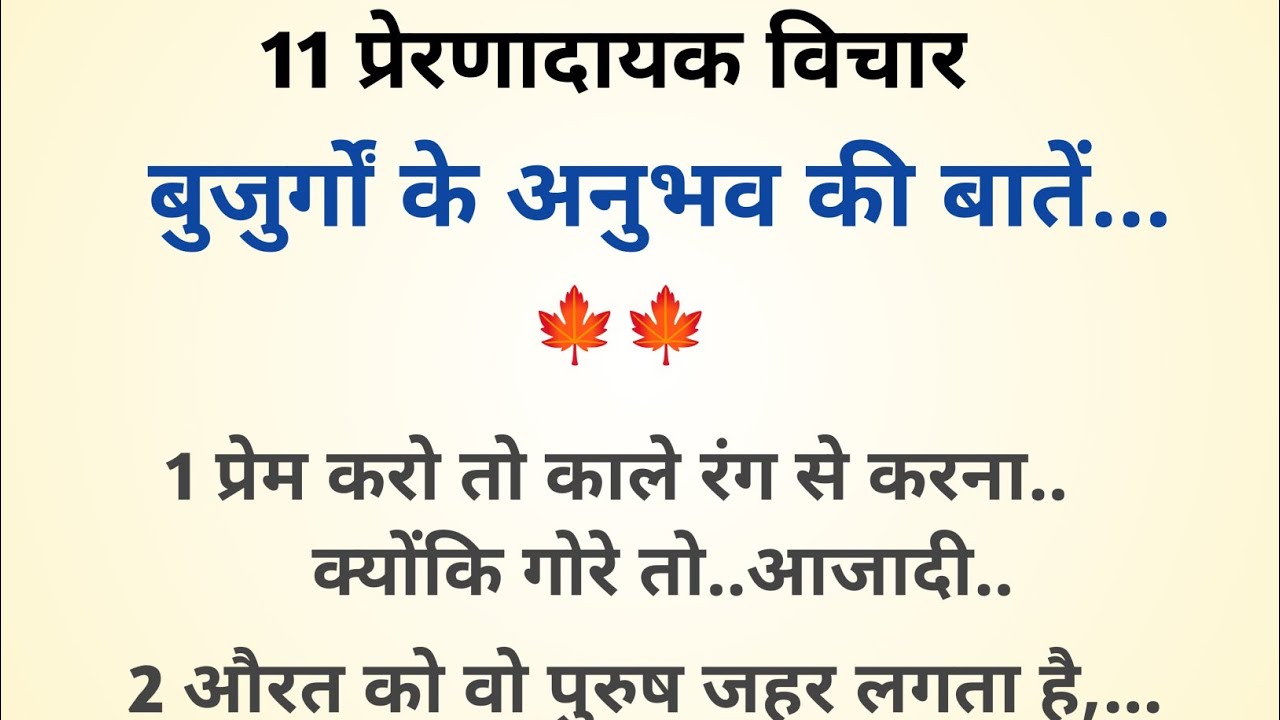 प्रेरणादायक विचार।। ज्ञान की बातें।।motivational