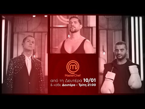 MasterChef - ΠΡΕΜΙΕΡΑ Δευτέρα 10.1.2022