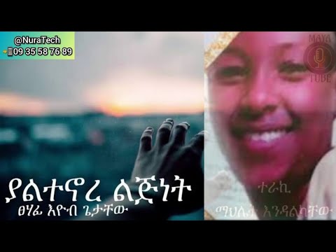 ያልተኖረ ልጅነት ክፍል 3 አሳዛኝ እና አስተማሪ Amharic Tereka ትረካ ትረካ ቲዩብ Terka Amharic ንባብ ትረካ የፍቅር ትረካ MP3 ትረካዎች