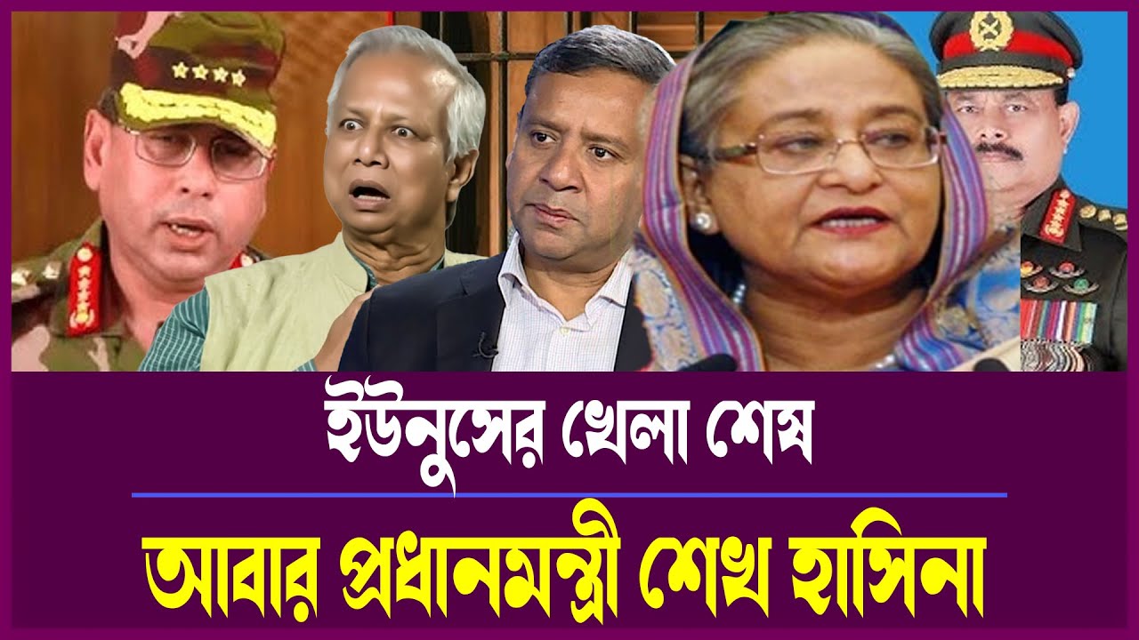 রাজনীতির ভেতরের গল্প: ইউনুসের পতন, হাসিনার নিয়ন্ত্রণ