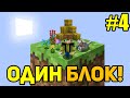 Майнкрафт Скайблок, но у Меня Только ОДИН БЛОК (#4) - Minecraft Skyblock, But You Only Get ONE BLOCK