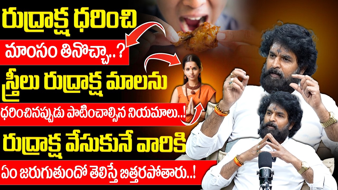 రుద్రాక్ష ధరించి మాంసం తినొచ్చా..? నిజం ఏమిటి? | Vikram Adhithya Astrologer | @BRK DailyDivine