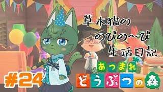 【あつ森】草木猫の のびの～び生活日記 #24「お誕生日会！🎂」（ケモノ系VTuber）