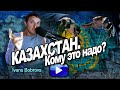 Казахстан. Кому это надо?