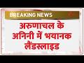 Arunachal Pradesh : अरुणाचल के अनिनी में भयानक लैंडस्लाइड | Breaking | Rain | Flood | Cloudburst
