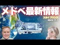 スカイさんの2023年11月最新メドべ情報✨