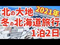 【北海道旅行】星野リゾートトマム 旭山動物園 ホタルストリート 星野リゾートOMO7旭川 1泊2日の旅