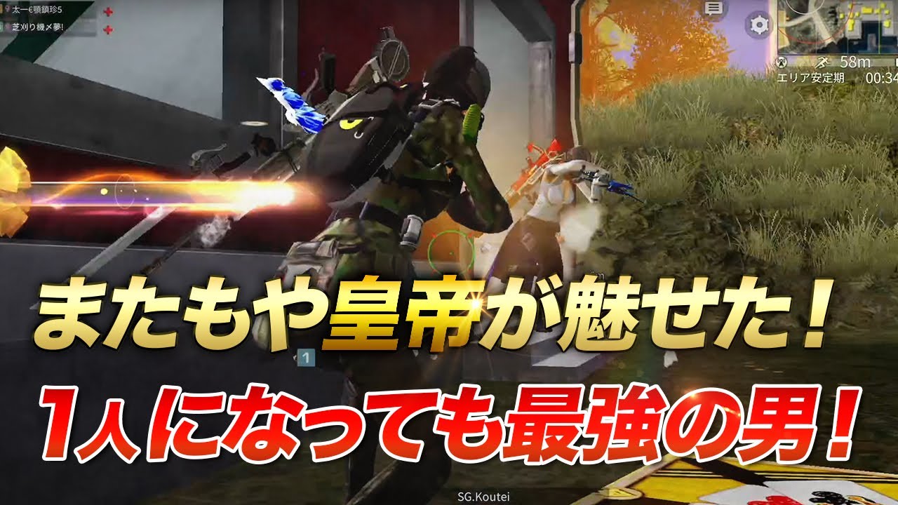 【荒野行動】また皇帝が魅せた！一人になっても最強の男！