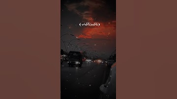 رب اغفر لي ولوالدي ولمن دخل بيتي مؤمنا وللمؤمنين والمؤمنات ولا تزد | الآية #المصحف من سورة نوح