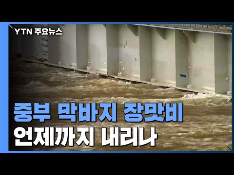 [날씨] 광복절·말복 중부 막바지 장맛비...잠수교 보행자 통행 금지 / YTN