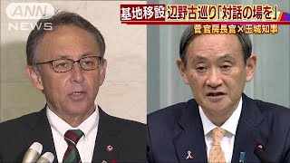 辺野古移設に「対話の場」　政府側は工事進める意向(18/11/06)