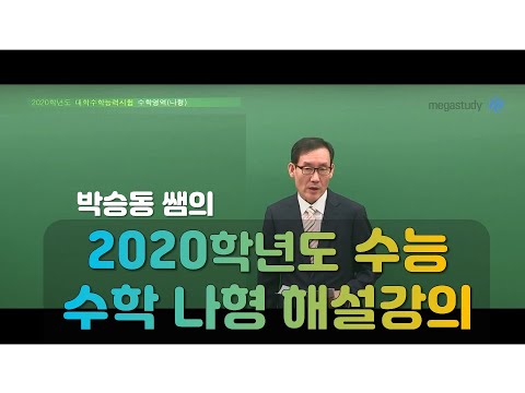 [메가스터디] 수학 <strong>박승동</strong> 쌤 - 2020학년도 수능 수학 나형 해설강의