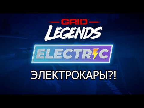 Видео: ГОНКА НА ЭЛЕКТРОКАРАХ \ GRID Legends #3