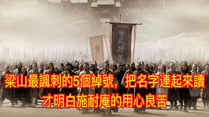 梁山最讽刺的5个绰号，把名字连起来读，才明白施耐庵的用心良苦 - 天天要闻