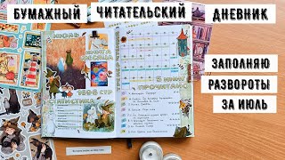 картинка: Бумажный читательский дневник | июль ✿ мумитролльное настроение