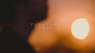 笑って
