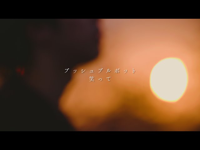 笑ってプッシュプルポット