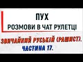 Розмови в чат - рулетцi . Пух. Частина 17.