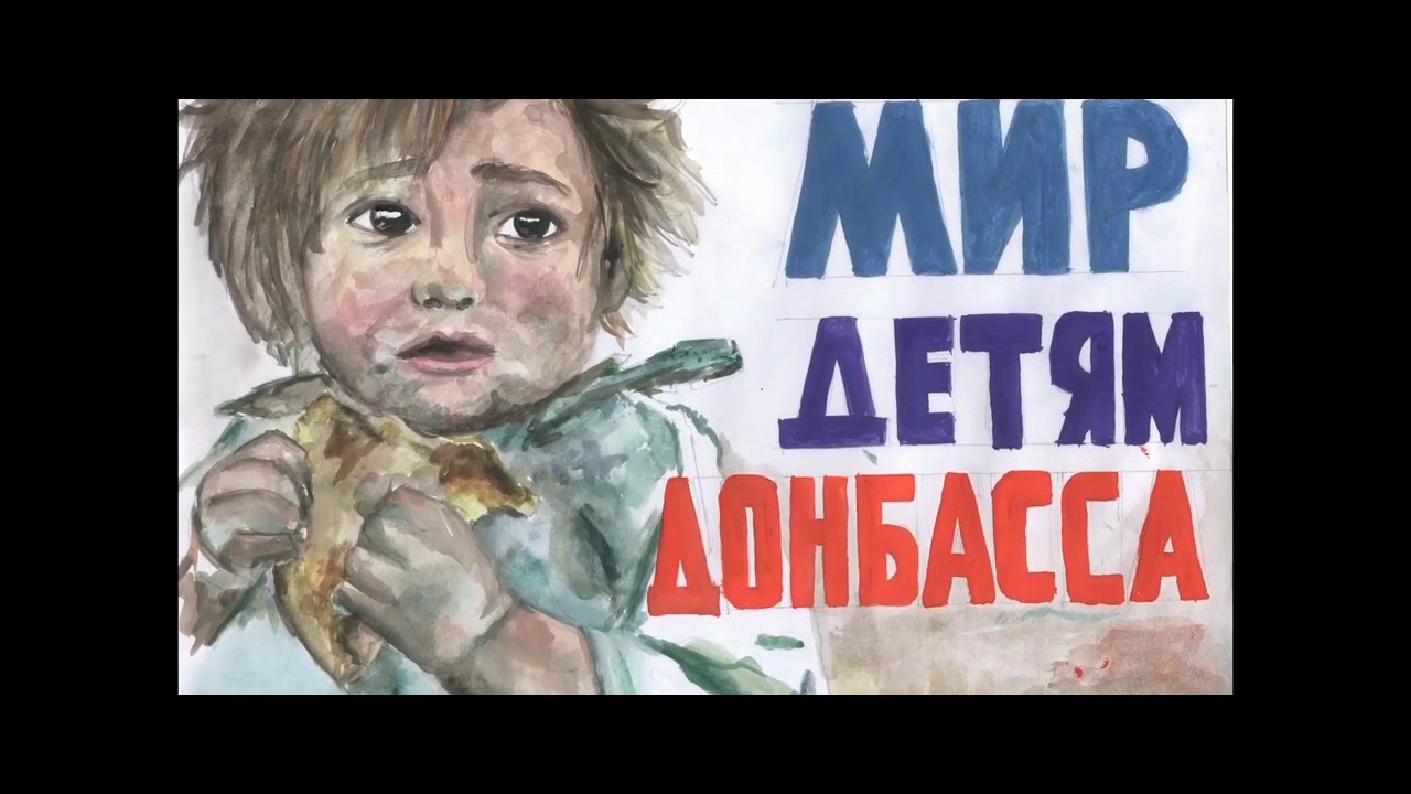 Проект дети донбасса