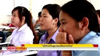 นักศึกษากัมพูชานิยมเรียนภาษาไทย