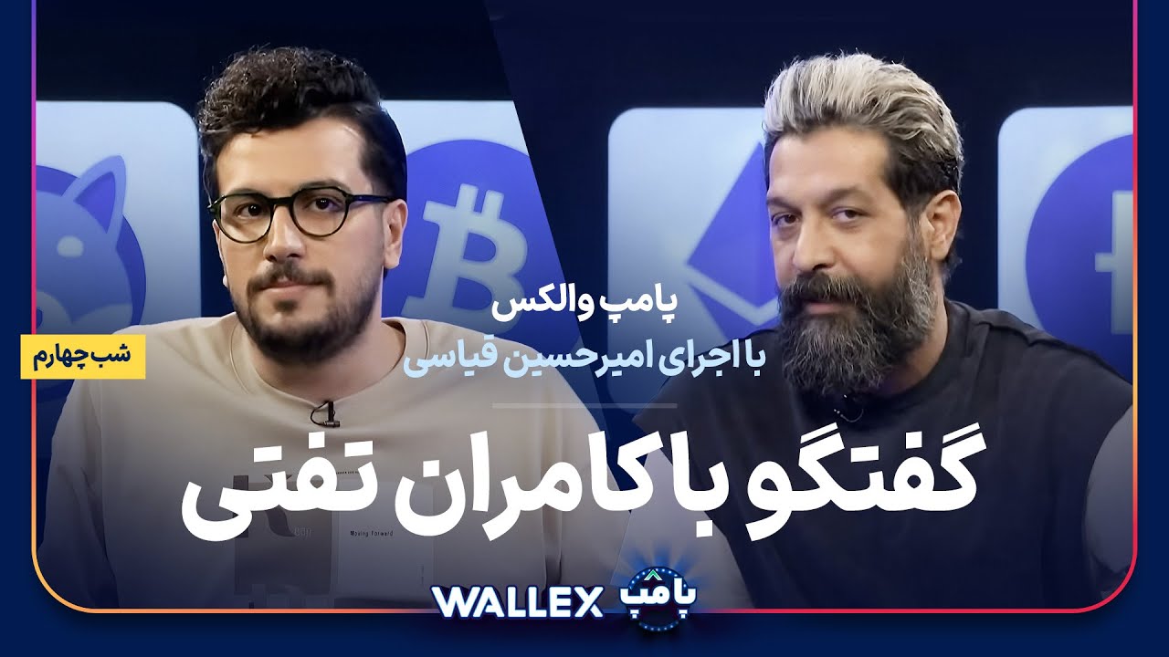 کامران تفتی در شب چهارم پامپ میلیاردی والکس