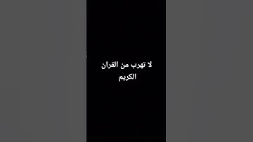 لا تهرب من القران الكريم