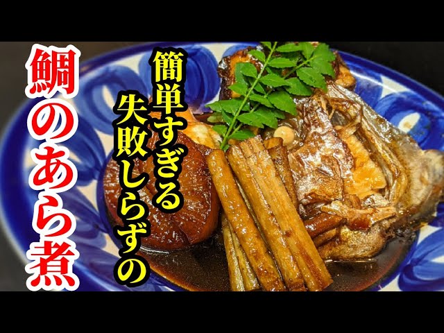 Japanese Food Recipe How To Make Simmered Sea Bream Cheap And Delicious Youtube