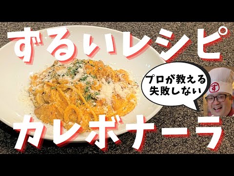 【アレンジレシピ】失敗しないカレーカルボナーラの作り方