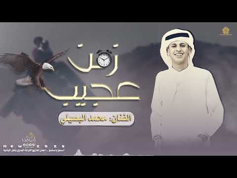 مجرودة زمن عجيب اداء محمد البصيلي جديد 2023