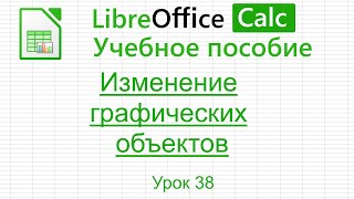 LibreOffice Calc. Урок 38.  Изменение графических объектов | Работа с таблицами