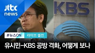 유시민 "인터뷰 검찰에 흘려" vs KBS "허위사실" 공방 격화…어떻게 보나 [라이브 썰전 H/L]