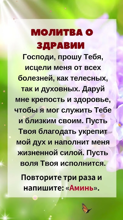 🙏Молитва о здоровье: попроси Господа исцелить тело и душу! Аминь # ...