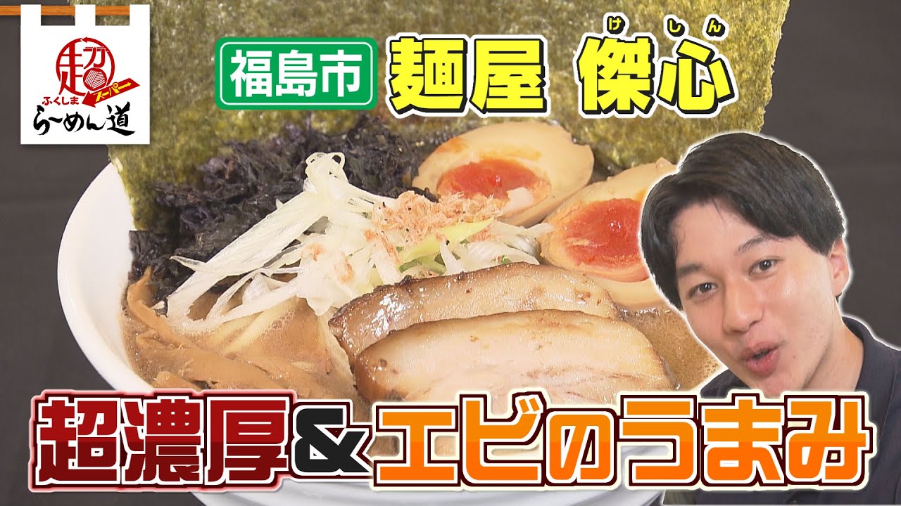 【ふくしまSUPERらーめん道】麺屋 傑心＠福島市