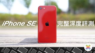 iPhone SE 居然可以夜拍？與 iPhone 8 是否真有差距？蘋果迷完整帶你解析 iPhone SE！（影片內有犀牛盾特價折扣碼）