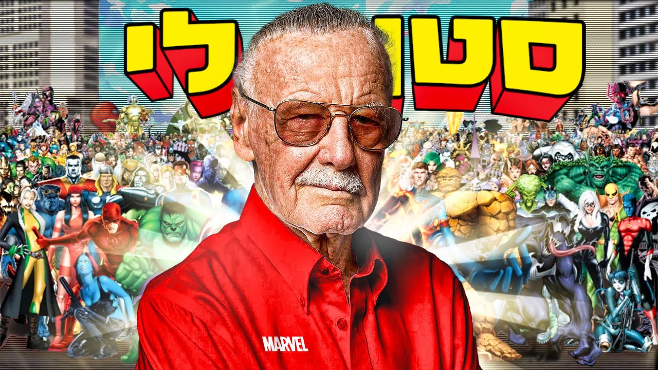 הסיפור מאחורי השליח שהקים את חברת מארוול - סטן לי