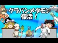クラバンメタモン復活祭TV【ポケモンSV】【ゆっくり実況】