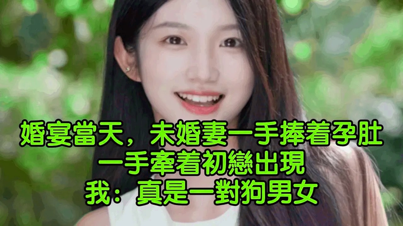 婚宴當天，未婚妻一手捧着孕肚一手牽着初戀出現，我：真是一對狗男女