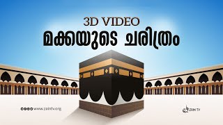 മക്കയുടെ ചരിത്രം  | The History of Makkah 3D VIDEO
