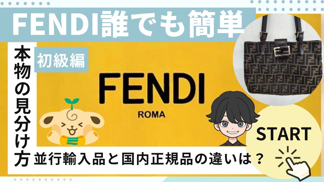 FENDIの見分け方（おまけ：国内正規品と並行輸入品の違いは？） - YouTube
