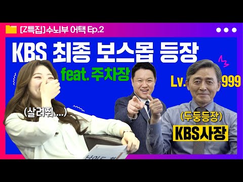 진짜가 나타났다?! KBS 사장실 문 발로 차고 들어간 패기의 (막내급) 아나운서!/ Zㅓ널리즘토크쇼Z 특집 수뇌부 어택 2탄