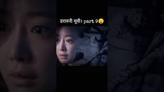 डरावनी मूवी। part 9 ? movie explanation shorts shortvideo