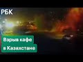 Взрыв кафе в городе Актау в Казахстане. Здание полностью разрушено