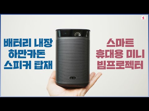내장 배터리 탑재한 스마트 <strong>미니</strong> <strong>빔프로젝터</strong>, 엑스지미 모고 프로 플러스 [4K]