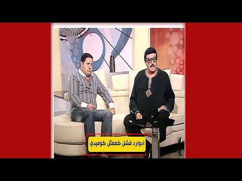 ادوارد فشل في الكوميديا شوف سمير غانم عمل ايه معاه هتموت من الضحك علي رد فعلوا