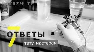 «Магнум тату. Ответы тату-мастерам» Выпуск 7