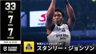 【プレーまとめ】群馬#14 スタンリー・ジョンソン|りそなグループ B.LEAGUE 2026-27 SEASON| B.PREMIER|10.23.2026|Bリーグ