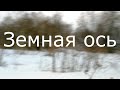 Вот она - ЗЕМНАЯ ОСЬ!