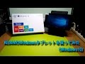 KEIANのWindows10タブレットを購入