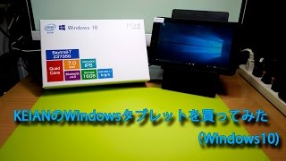 KEIANのWindows10タブレットを購入